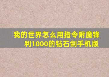 我的世界怎么用指令附魔锋利1000的钻石剑手机版