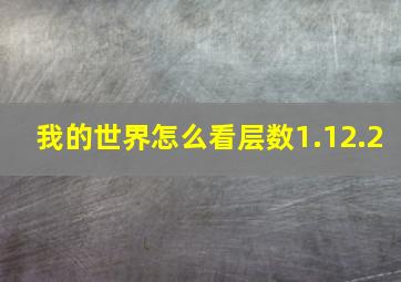 我的世界怎么看层数1.12.2