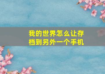 我的世界怎么让存档到另外一个手机