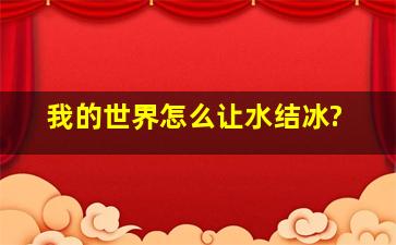 我的世界怎么让水结冰?