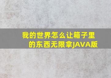 我的世界怎么让箱子里的东西无限拿JAVA版