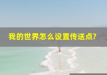 我的世界怎么设置传送点?