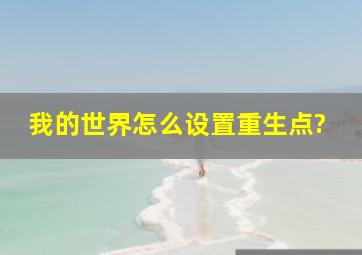 我的世界怎么设置重生点?