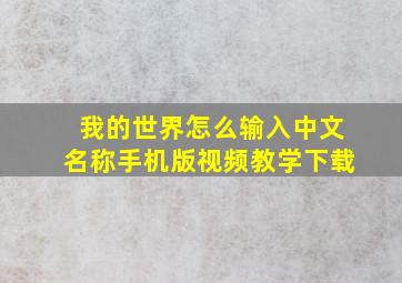 我的世界怎么输入中文名称手机版视频教学下载