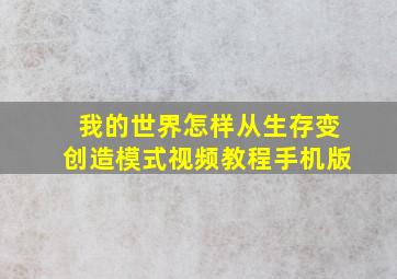 我的世界怎样从生存变创造模式视频教程手机版