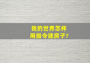 我的世界怎样用指令建房子?