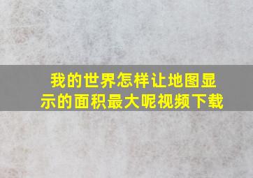 我的世界怎样让地图显示的面积最大呢视频下载