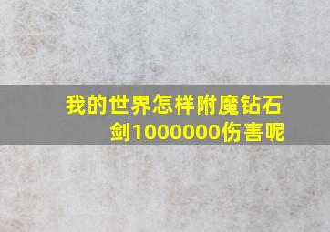 我的世界怎样附魔钻石剑1000000伤害呢