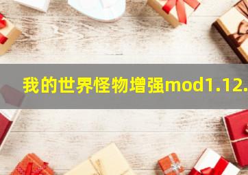 我的世界怪物增强mod1.12.2