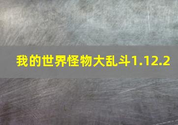 我的世界怪物大乱斗1.12.2