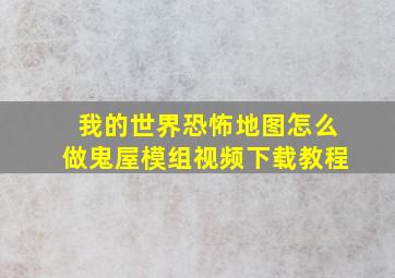 我的世界恐怖地图怎么做鬼屋模组视频下载教程