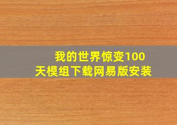 我的世界惊变100天模组下载网易版安装