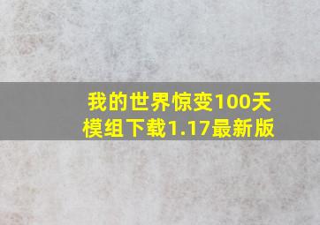 我的世界惊变100天模组下载1.17最新版