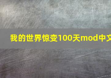 我的世界惊变100天mod中文