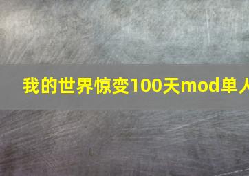 我的世界惊变100天mod单人