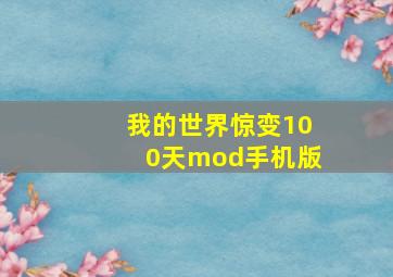 我的世界惊变100天mod手机版