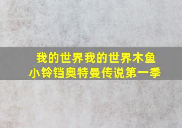 我的世界我的世界木鱼小铃铛奥特曼传说第一季