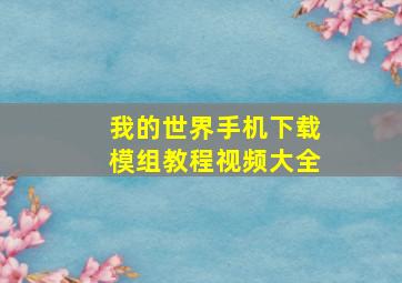 我的世界手机下载模组教程视频大全