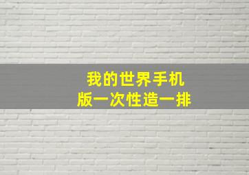 我的世界手机版一次性造一排