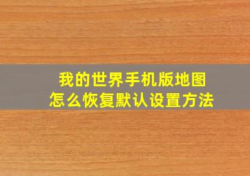 我的世界手机版地图怎么恢复默认设置方法