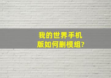 我的世界手机版如何删模组?