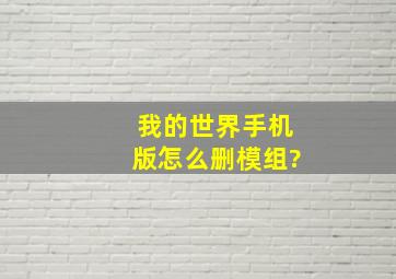 我的世界手机版怎么删模组?