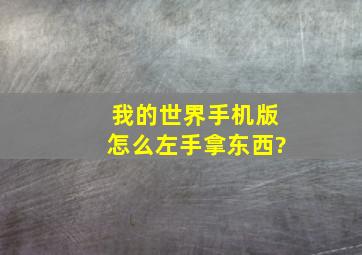 我的世界手机版怎么左手拿东西?