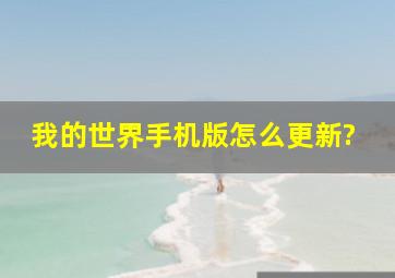 我的世界手机版怎么更新?