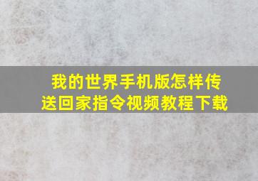 我的世界手机版怎样传送回家指令视频教程下载