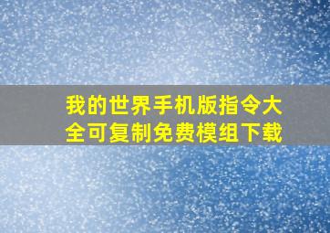 我的世界手机版指令大全可复制免费模组下载