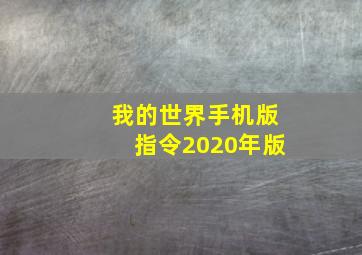 我的世界手机版指令2020年版