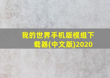 我的世界手机版模组下载器(中文版)2020