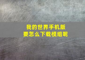 我的世界手机版要怎么下载模组呢