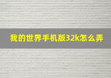 我的世界手机版32k怎么弄