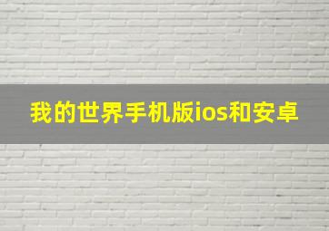 我的世界手机版ios和安卓