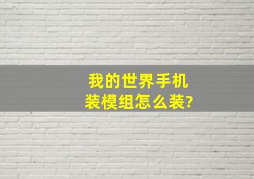 我的世界手机装模组怎么装?