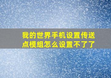 我的世界手机设置传送点模组怎么设置不了了