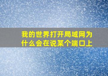 我的世界打开局域网为什么会在说某个端口上