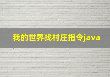 我的世界找村庄指令java