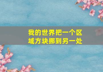 我的世界把一个区域方块挪到另一处