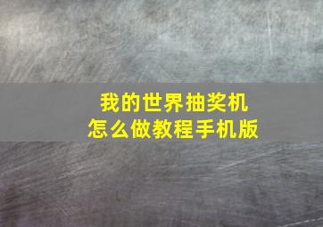 我的世界抽奖机怎么做教程手机版