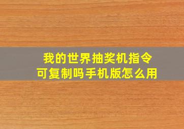 我的世界抽奖机指令可复制吗手机版怎么用