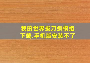 我的世界拔刀剑模组下载.手机版安装不了