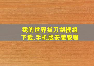 我的世界拔刀剑模组下载.手机版安装教程