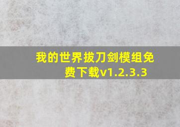 我的世界拔刀剑模组免费下载v1.2.3.3