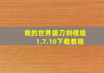 我的世界拔刀剑模组1.7.10下载教程