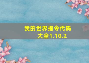 我的世界指令代码大全1.10.2