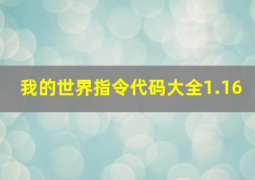 我的世界指令代码大全1.16