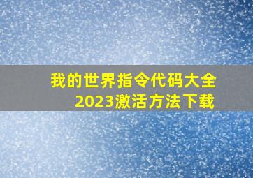 我的世界指令代码大全2023激活方法下载