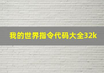 我的世界指令代码大全32k